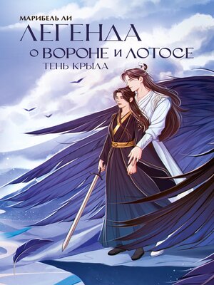 cover image of Легенда о вороне и лотосе. Тень крыла